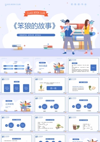 蓝色卡通风《笨狼的故事》读书分享会PPT课件（带内容）.pptx