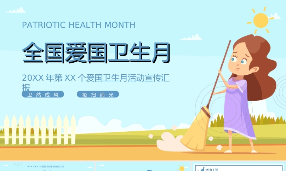 彩色卡通风全国卫生月活动介绍宣传PPT课件（带内容）.ppt