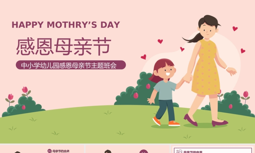 简约卡通风中小学幼儿园感恩母亲节主题班会PPT课件（带内容）.ppt