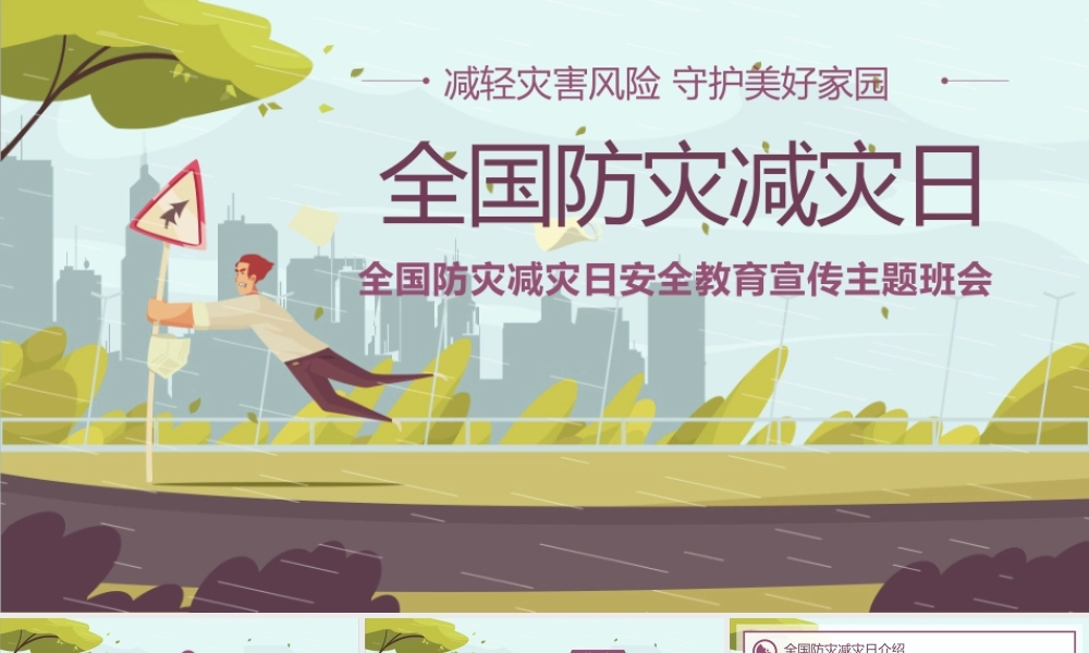 棕色卡通风512全国防灾减灾日重点工作宣讲安全教育PPT课件（带内容）.pptx