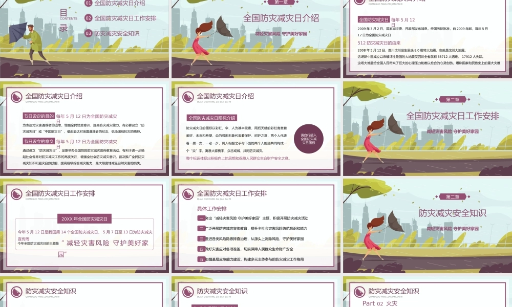 棕色卡通风512全国防灾减灾日重点工作宣讲安全教育PPT课件（带内容）.pptx