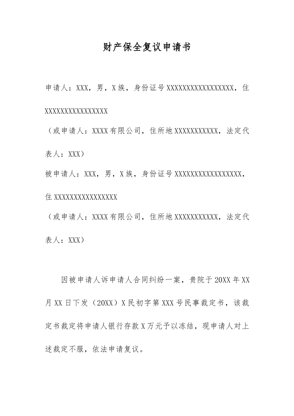 财产保全复议申请书.docx_第1页
