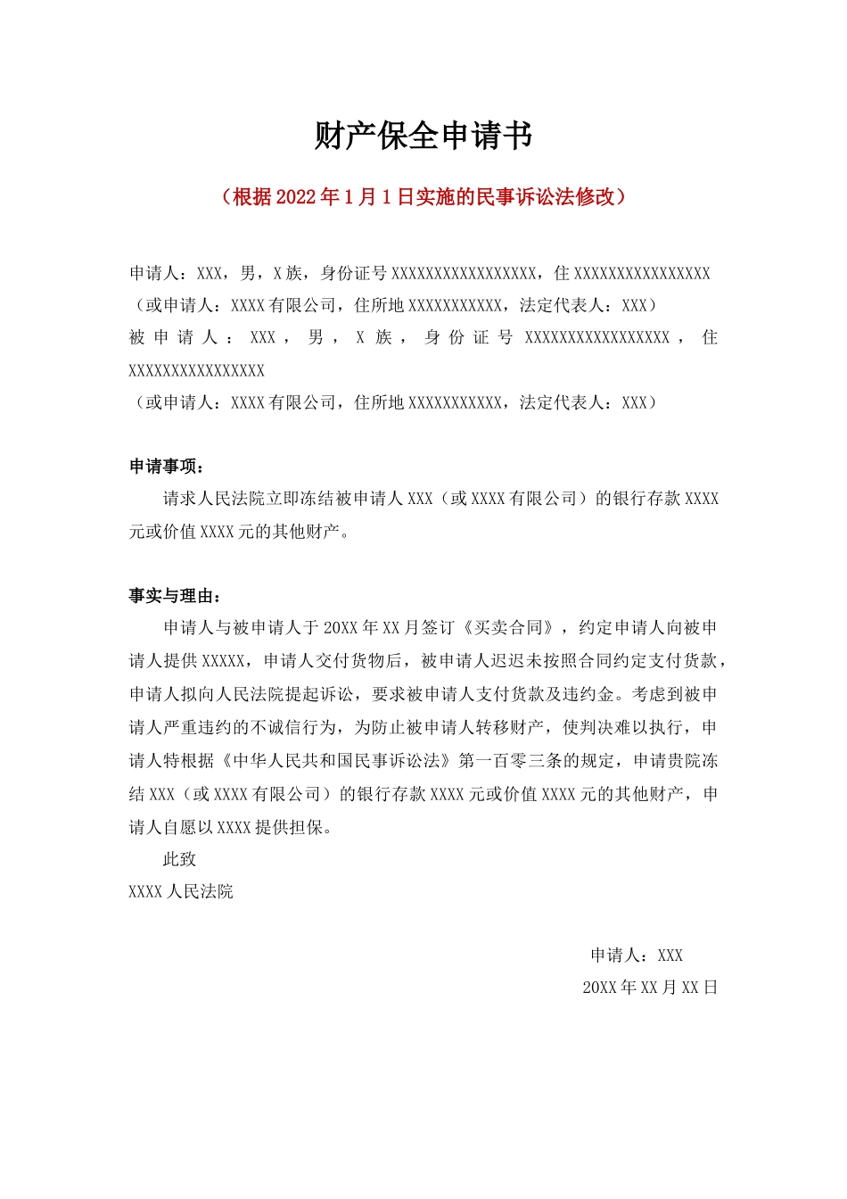 财产保全申请书.docx_第1页