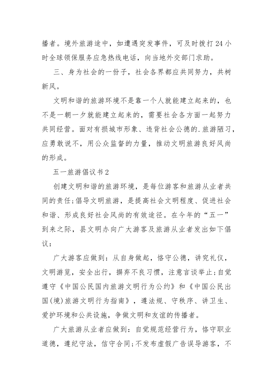 五一旅游倡议书7篇.docx_第2页