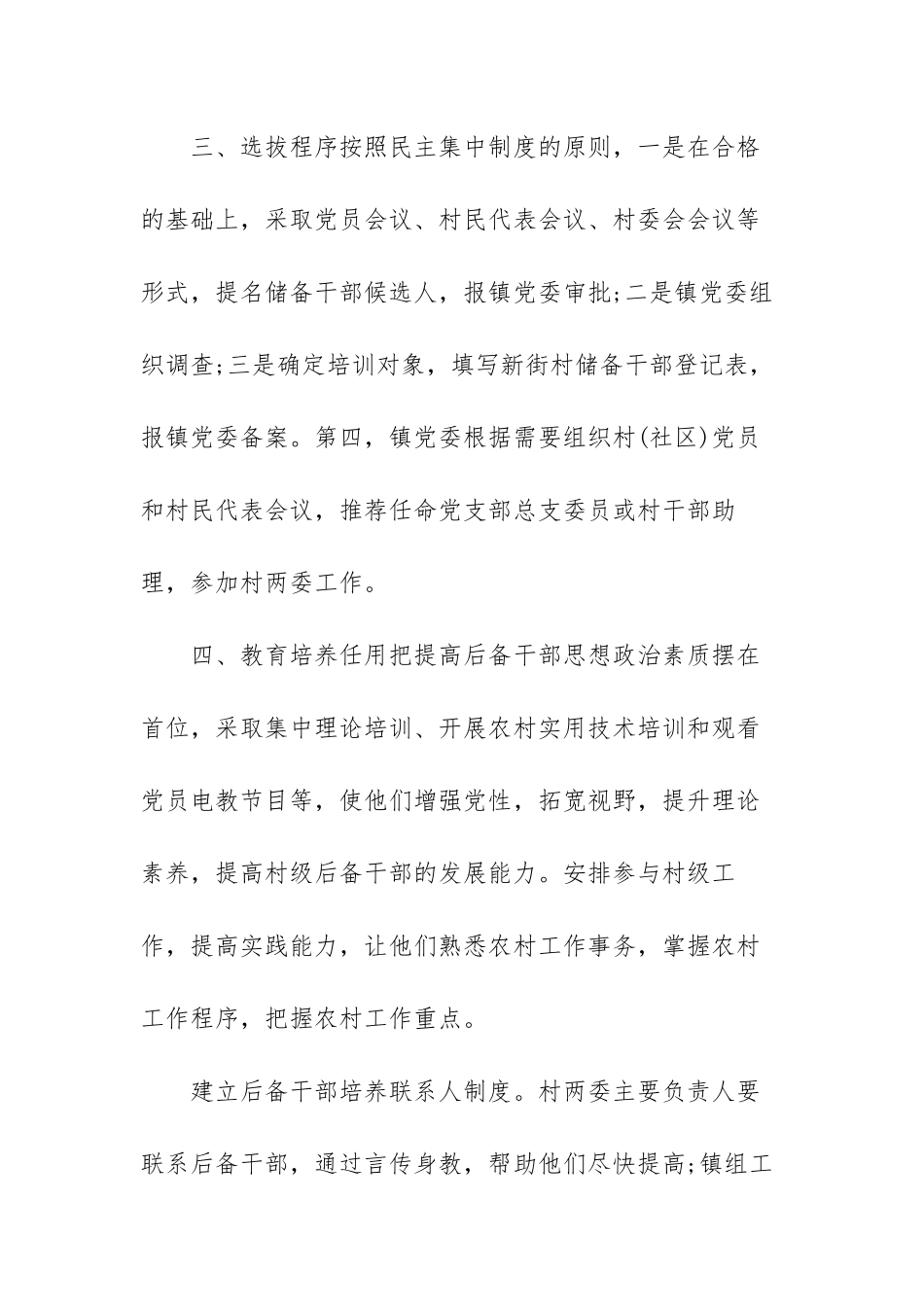 村级后备干部培养使用情况报告范文（三篇）.docx_第3页