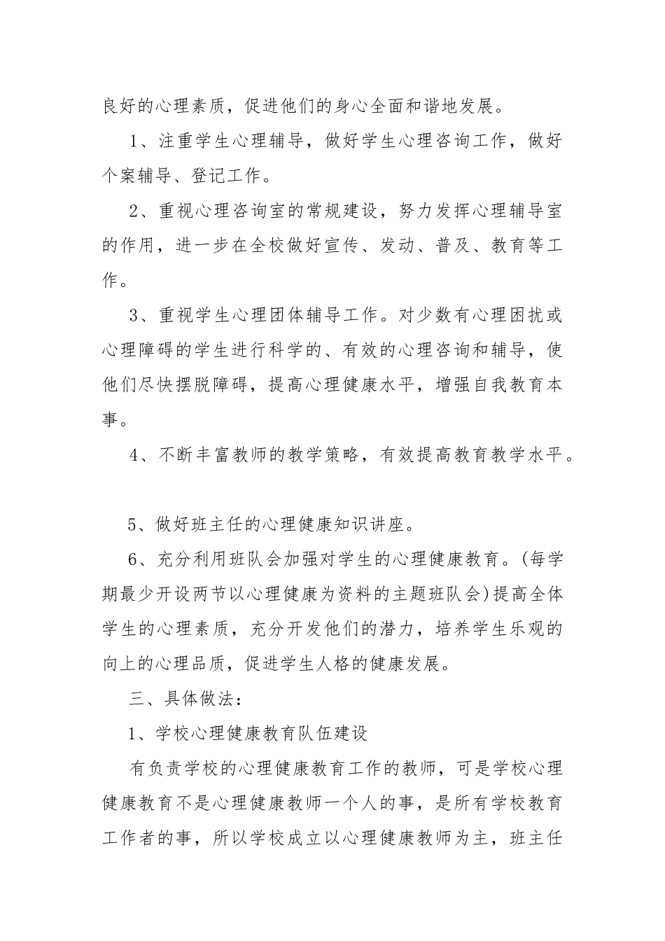 心理教育课程工作计划最新版7篇.docx_第2页