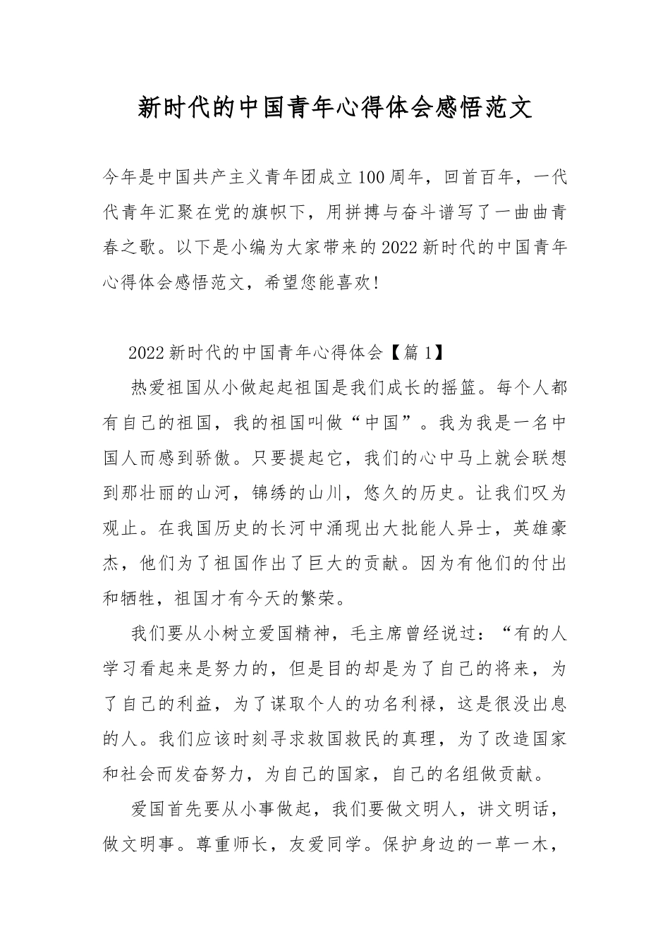 新时代的中国青年心得体会感悟范文.docx_第1页
