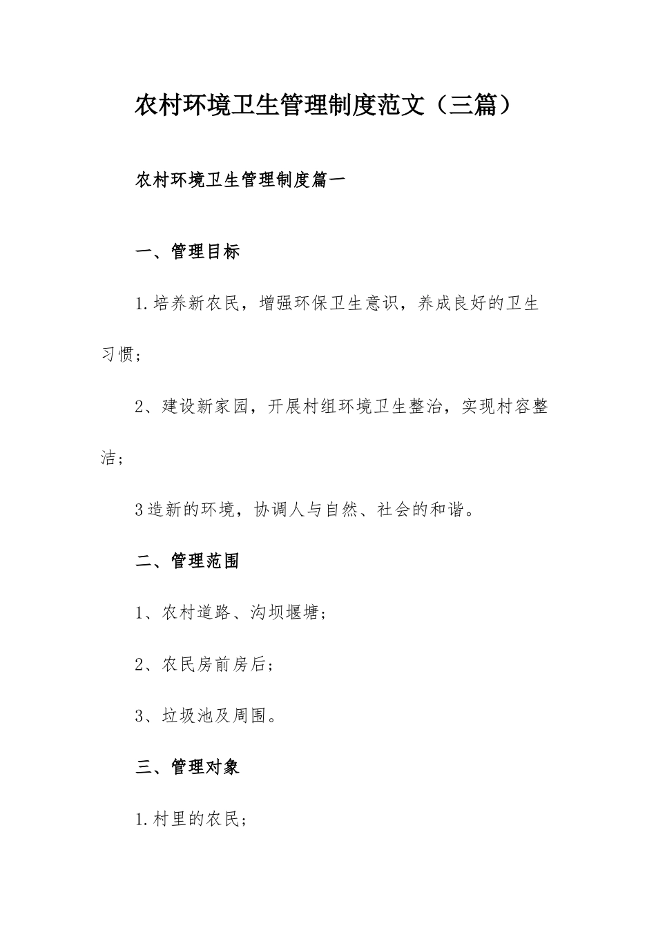 农村环境卫生管理制度范文（三篇）.docx_第1页