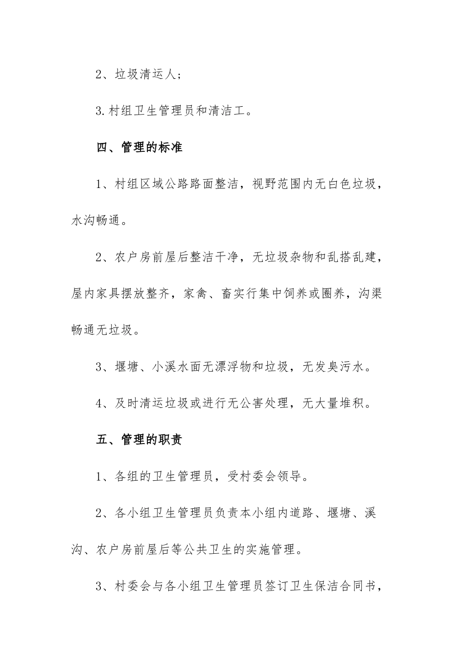 农村环境卫生管理制度范文（三篇）.docx_第2页