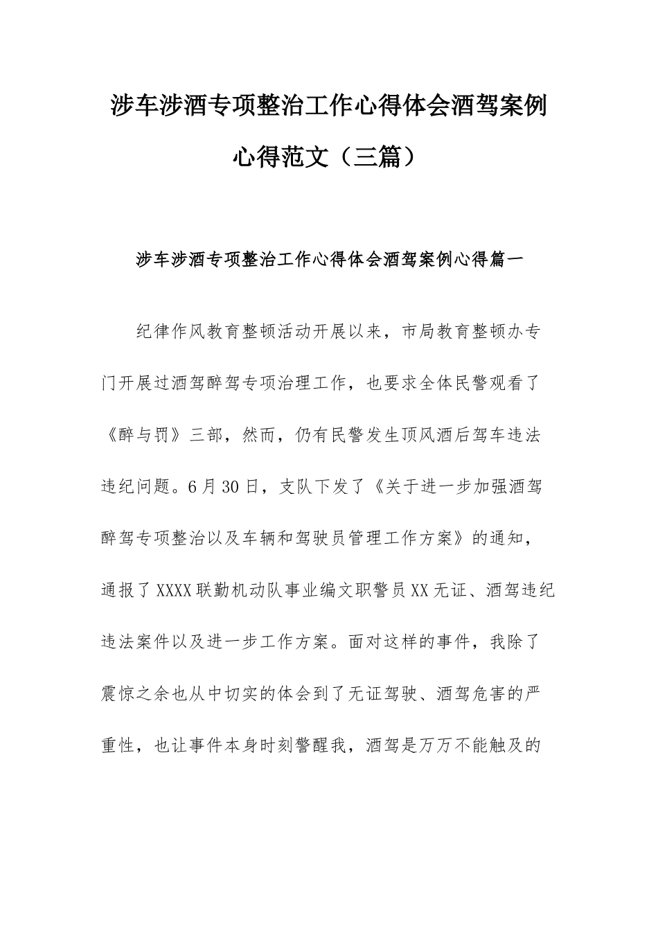 涉车涉酒专项整治工作心得体会酒驾案例心得范文（三篇）.docx_第1页
