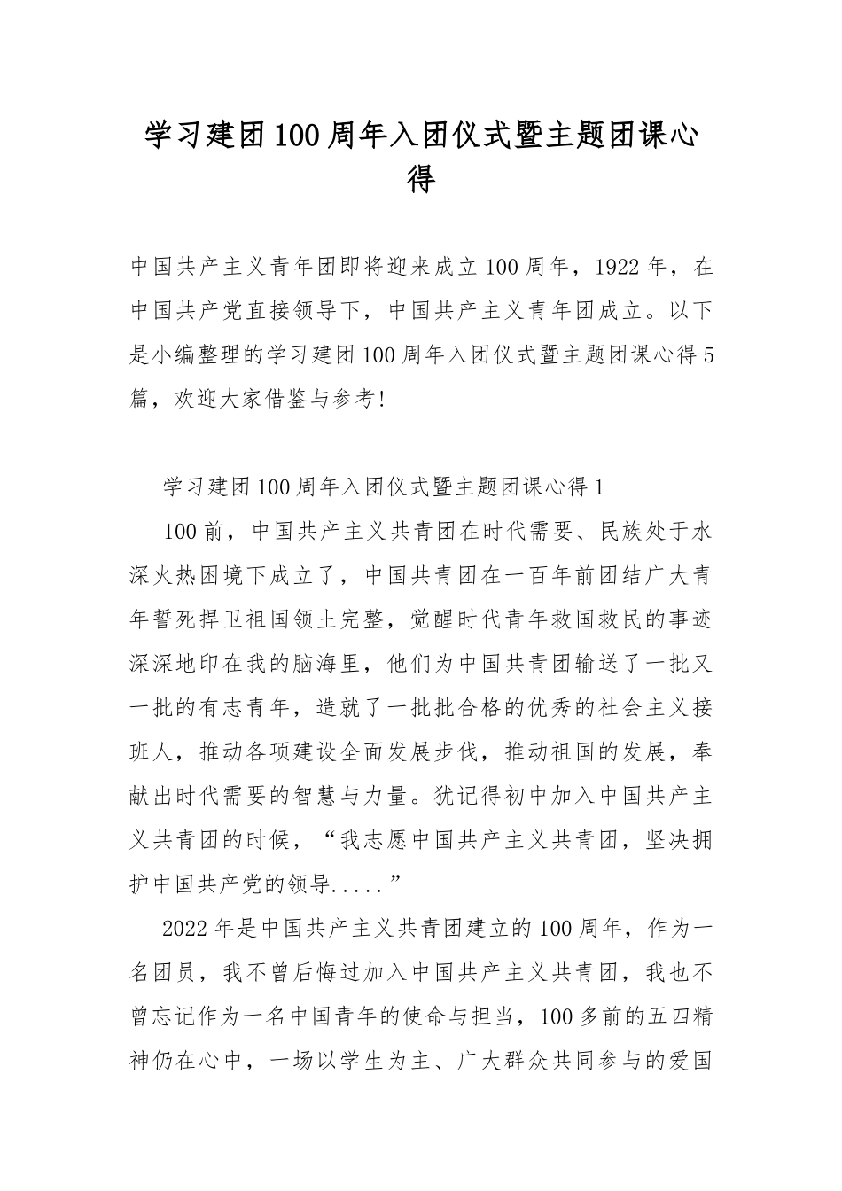 学习建团100周年入团仪式暨主题团课心得.docx_第1页