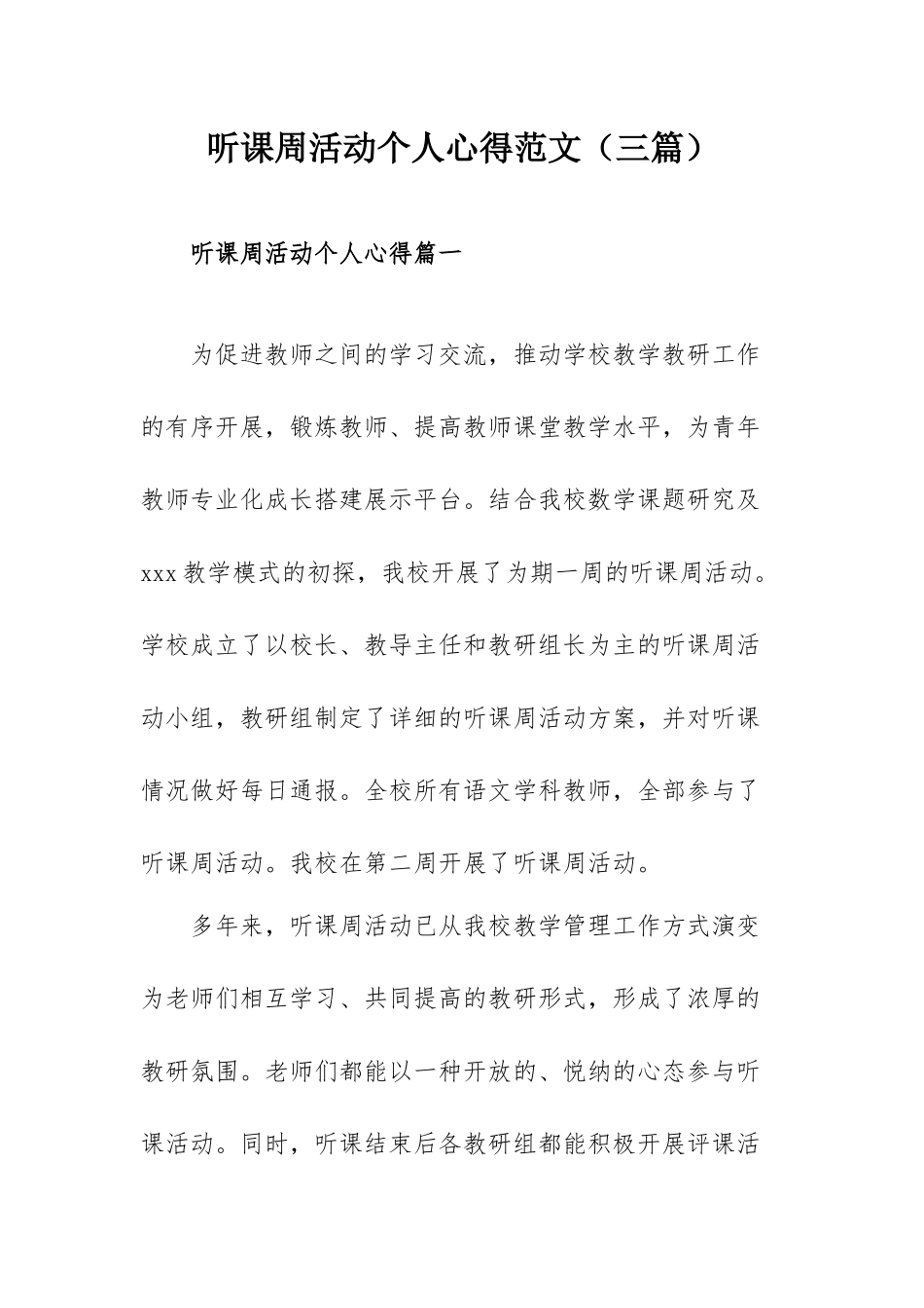 听课周活动个人心得范文（三篇）.docx_第1页