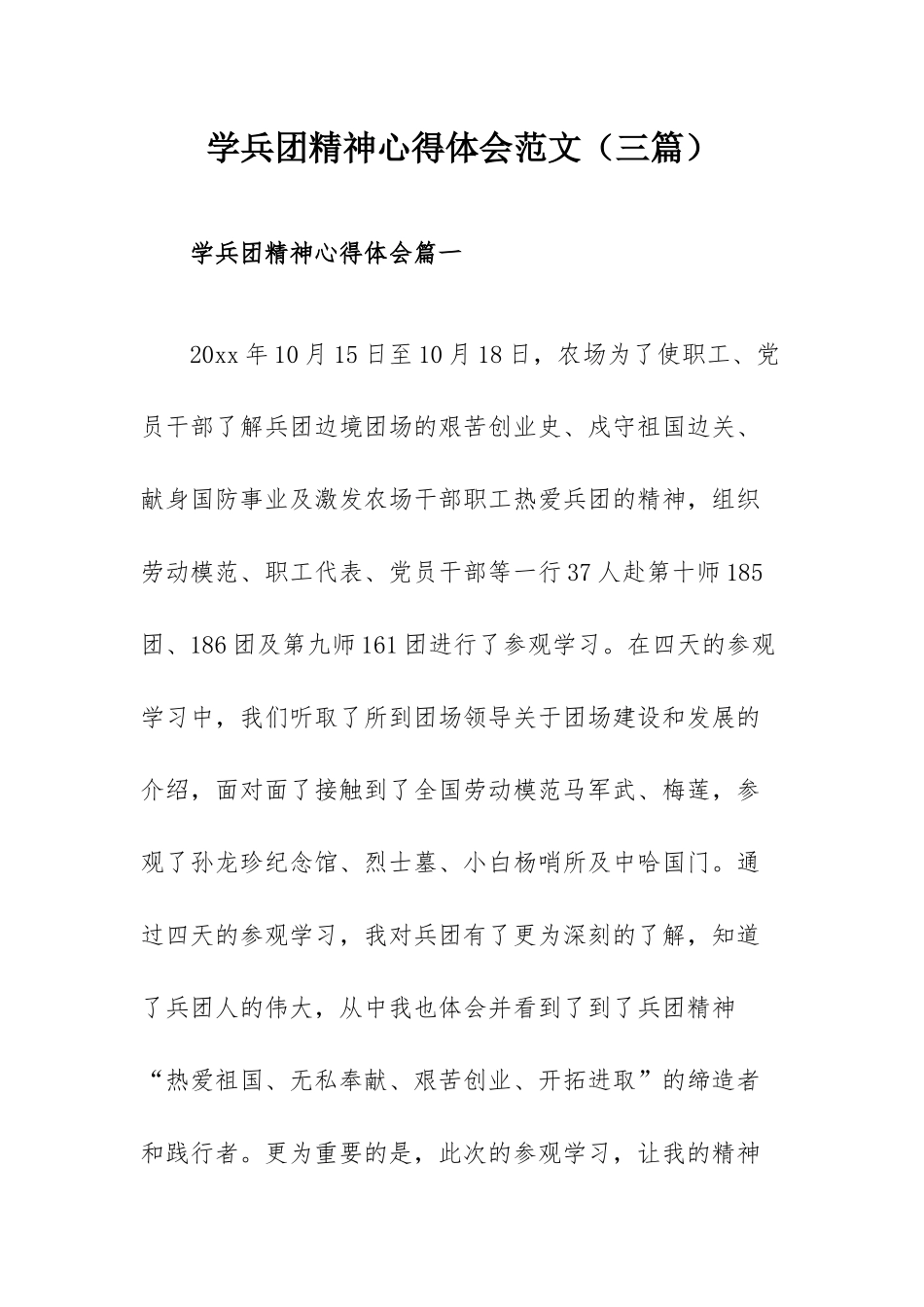 学兵团精神心得体会范文（三篇）.docx_第1页