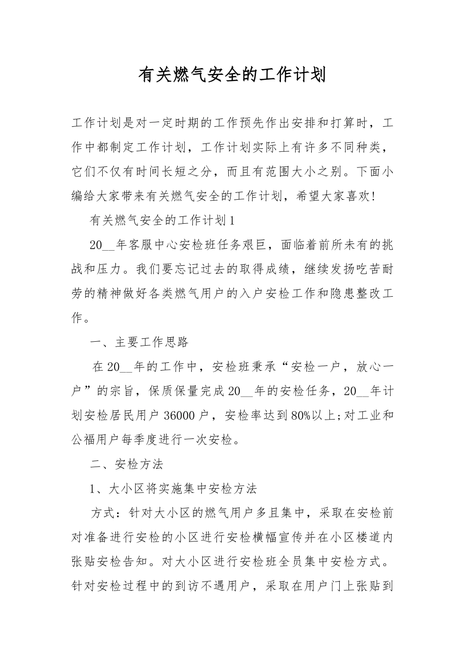 有关燃气安全的工作计划.docx_第1页