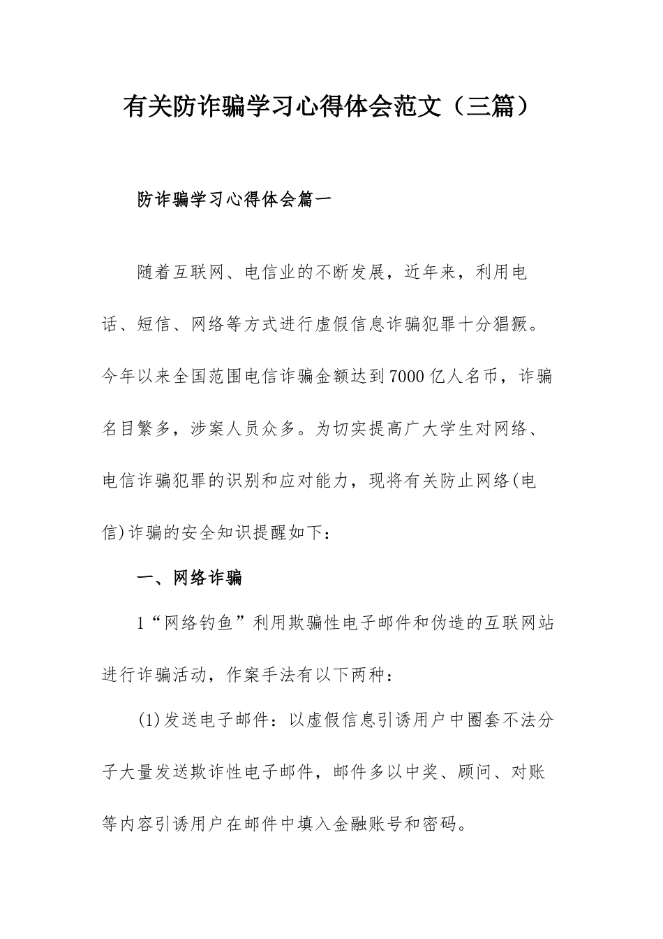 有关防诈骗学习心得体会范文（三篇）.docx_第1页