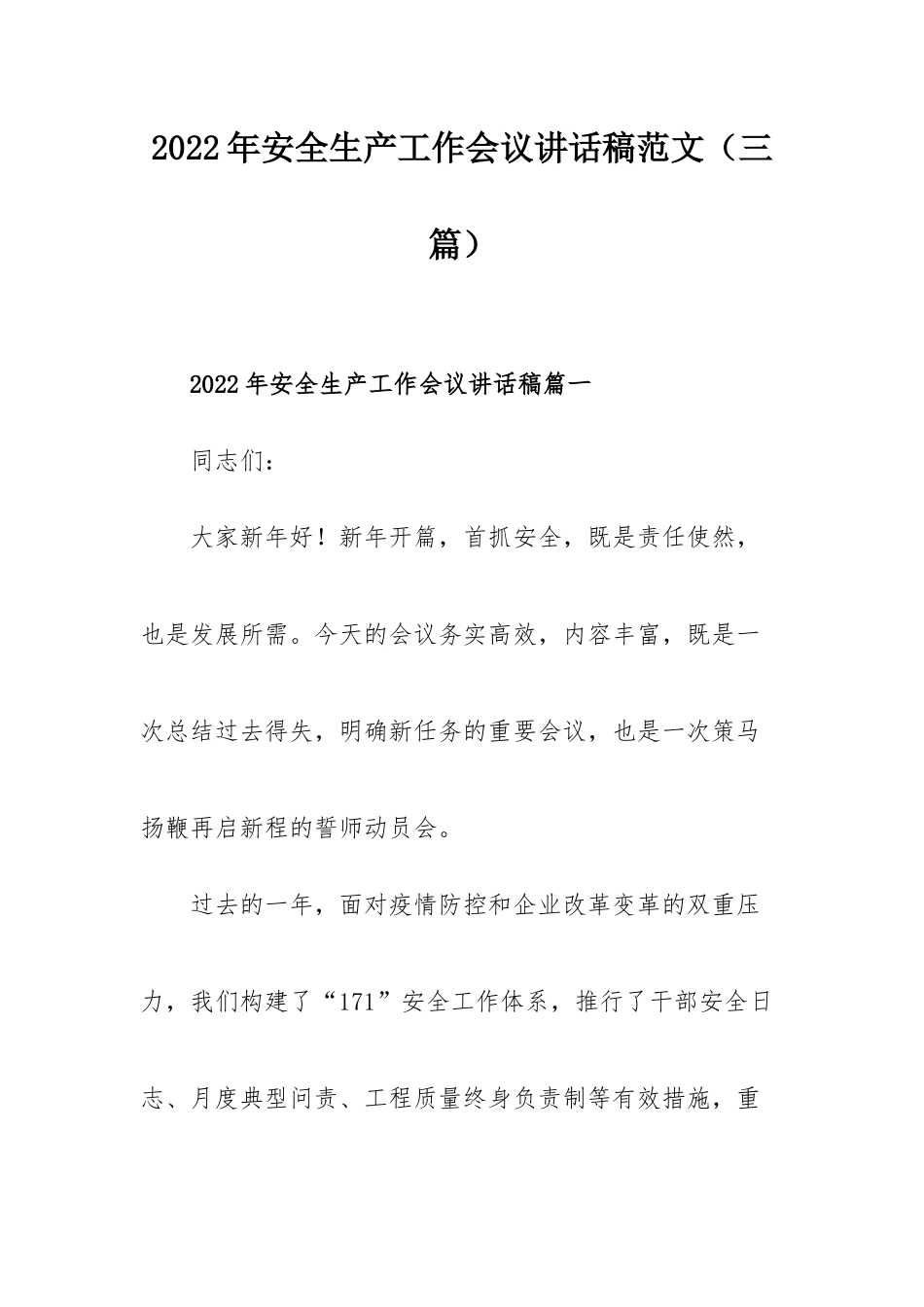 2022年安全生产工作会议讲话稿范文（三篇）.docx_第1页