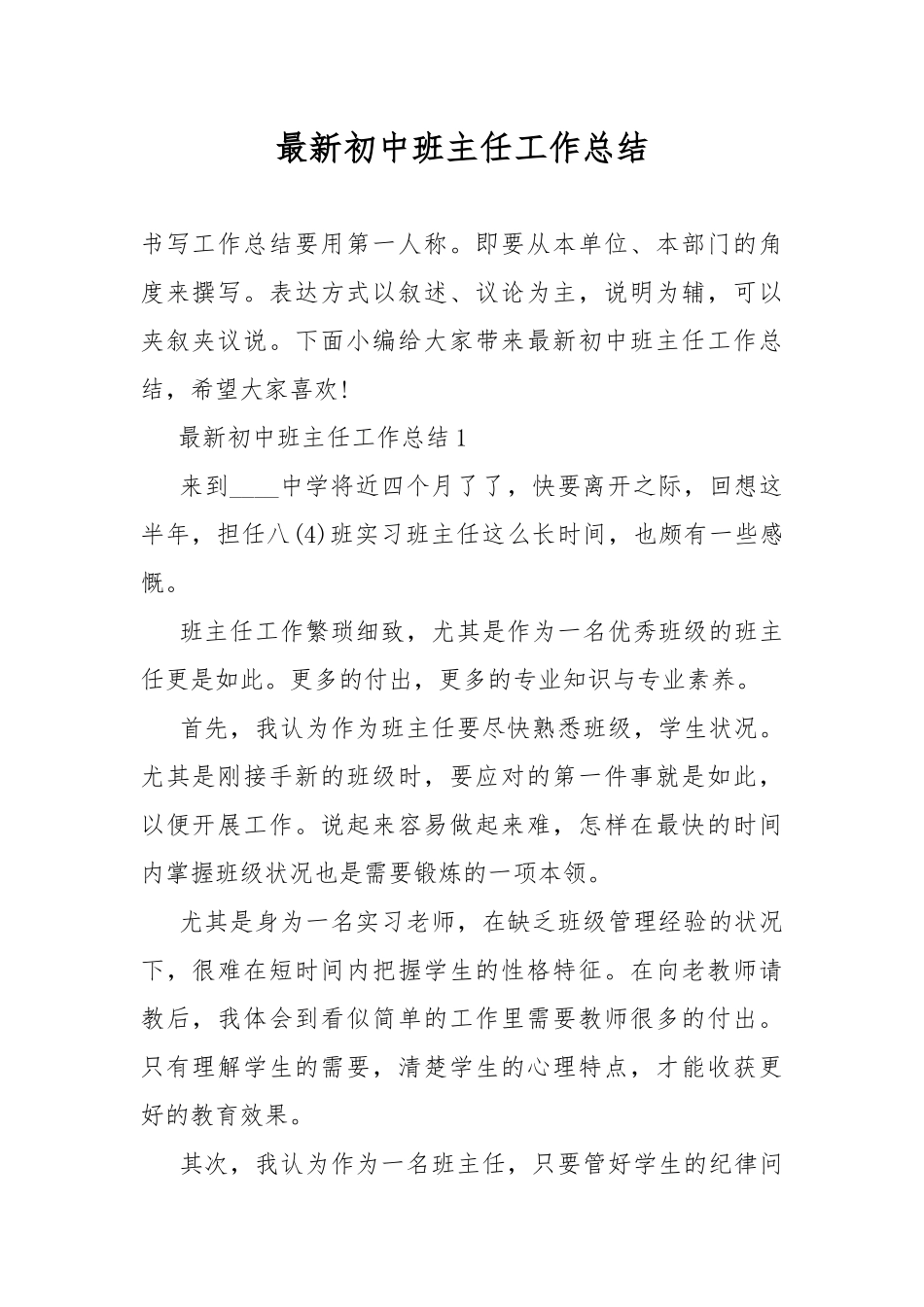 最新初中班主任工作总结.docx_第1页