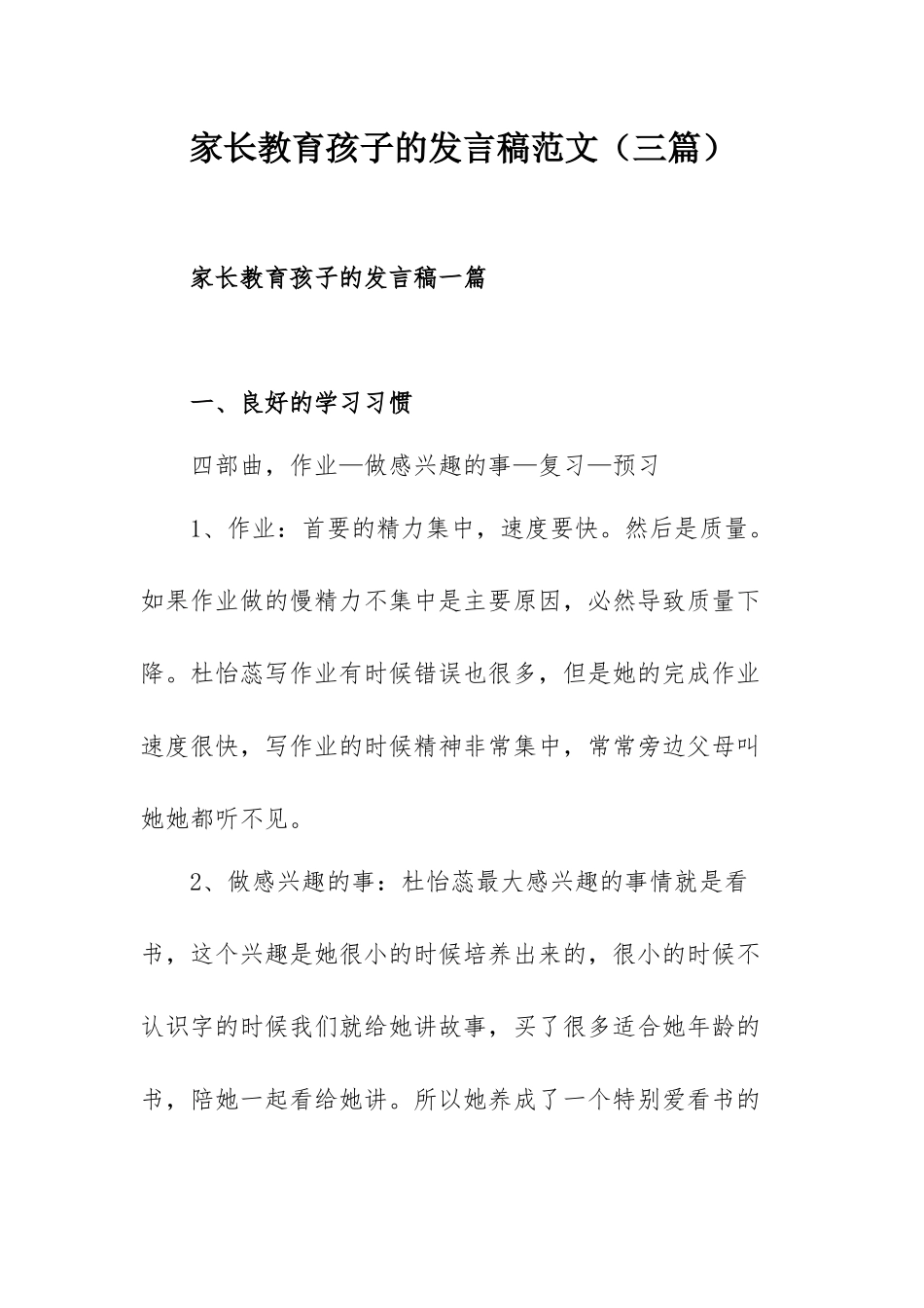 家长教育孩子的发言稿范文（三篇）.docx_第1页