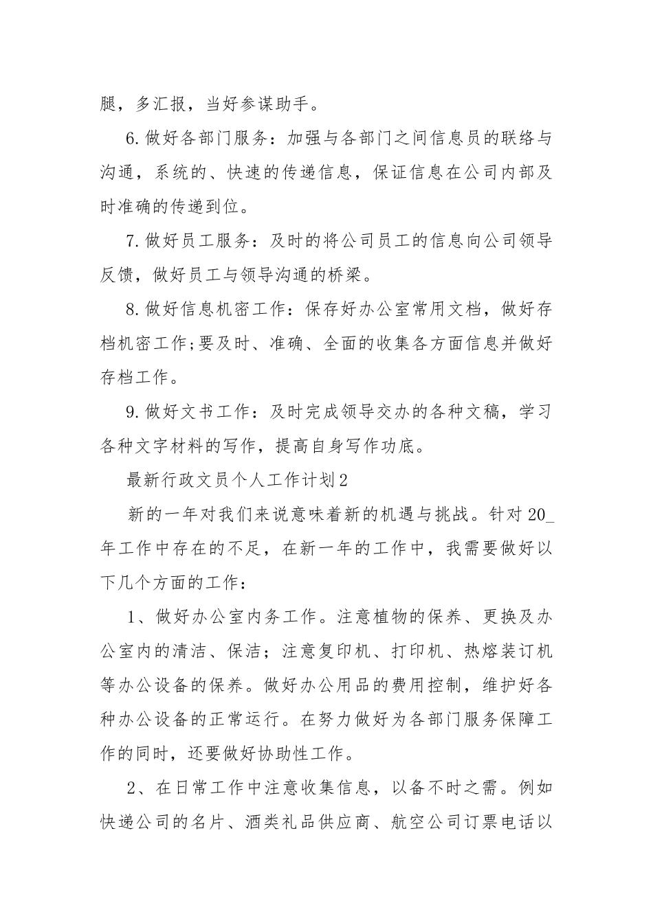 最新行政文员个人工作计划.docx_第2页