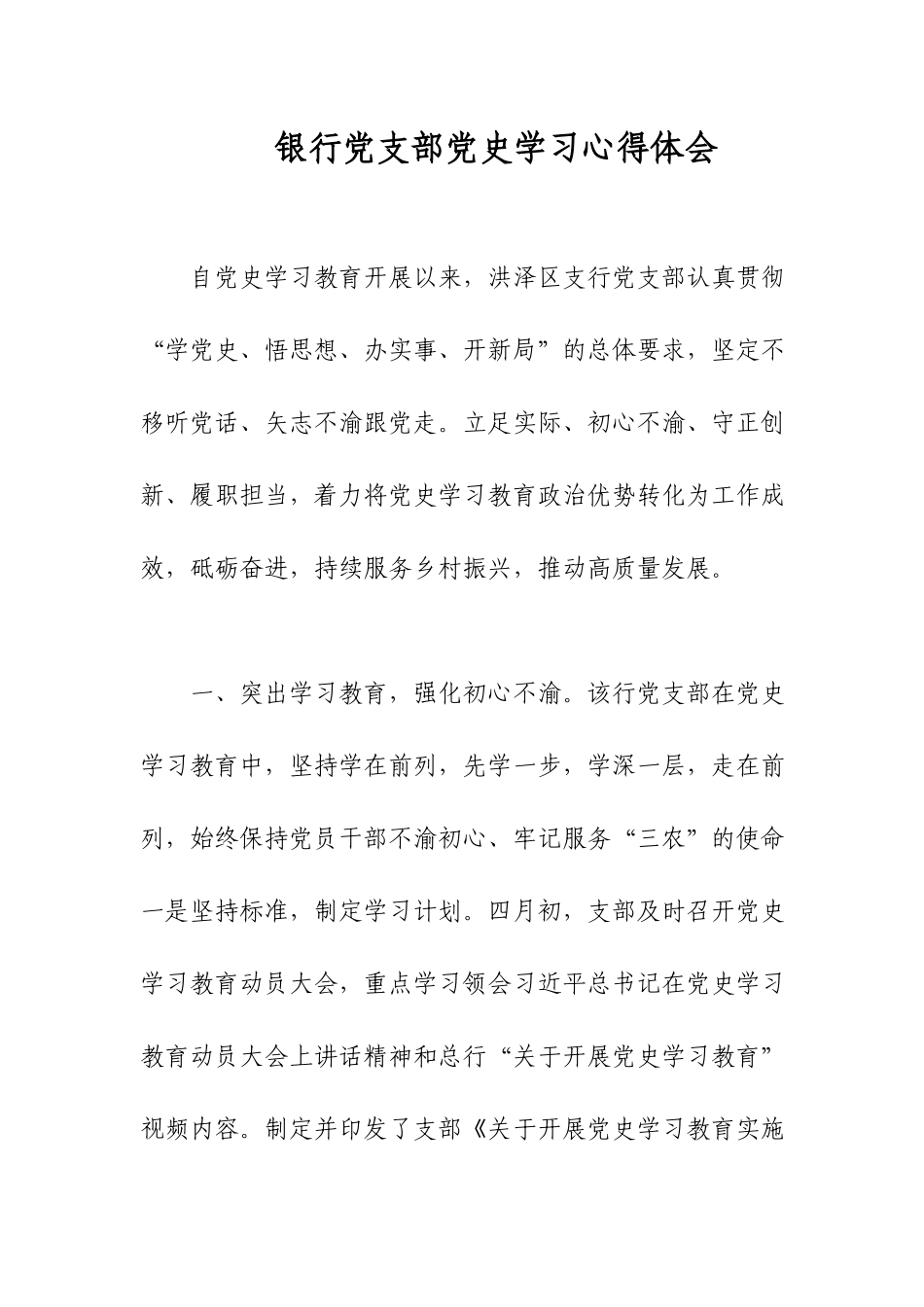 银行党支部党史学习心得体会.docx_第1页