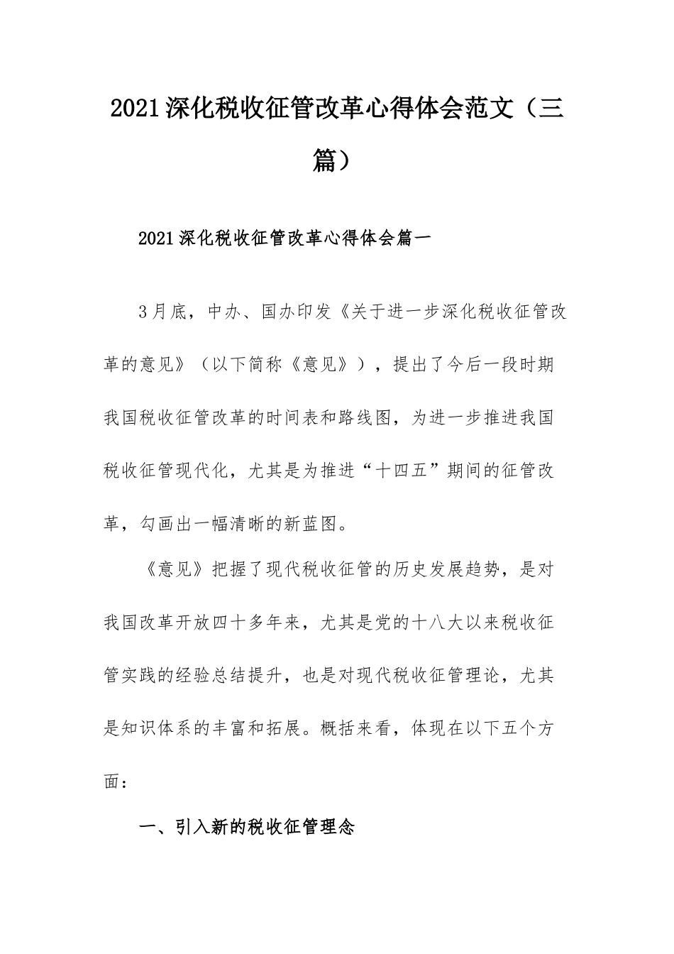 2021深化税收征管改革心得体会范文（三篇）.docx_第1页