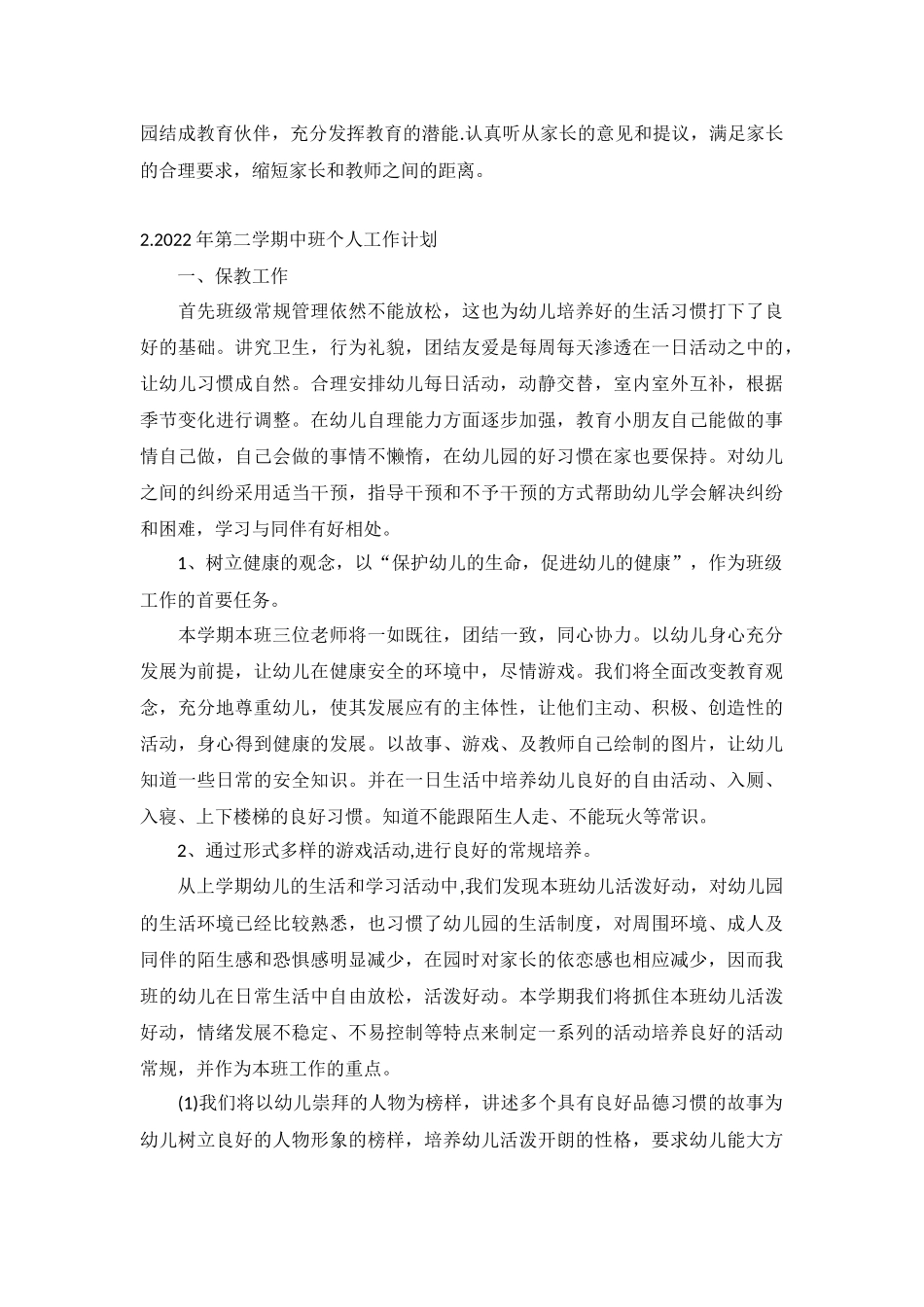 2022年第二学期中班个人工作计划5篇.docx_第2页