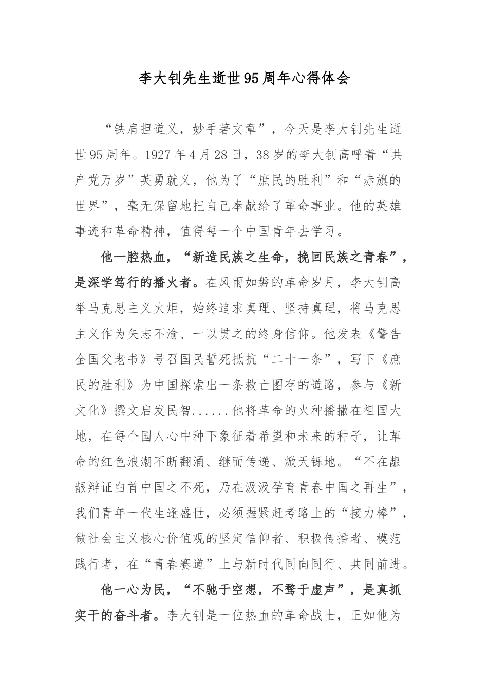 李大钊先生逝世95周年心得体会.docx_第1页