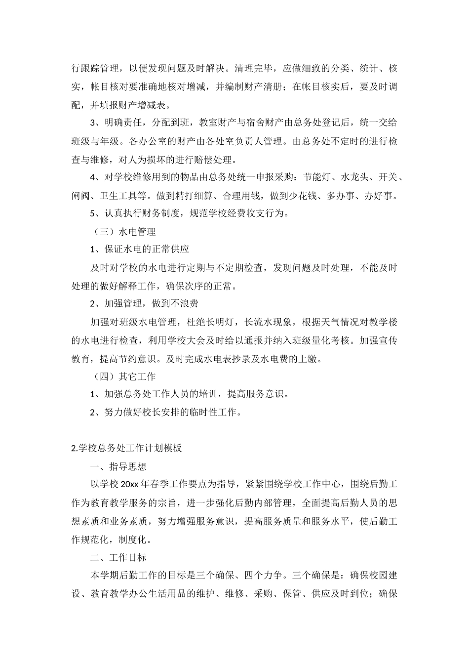 学校总务处工作计划模板5篇.docx_第2页