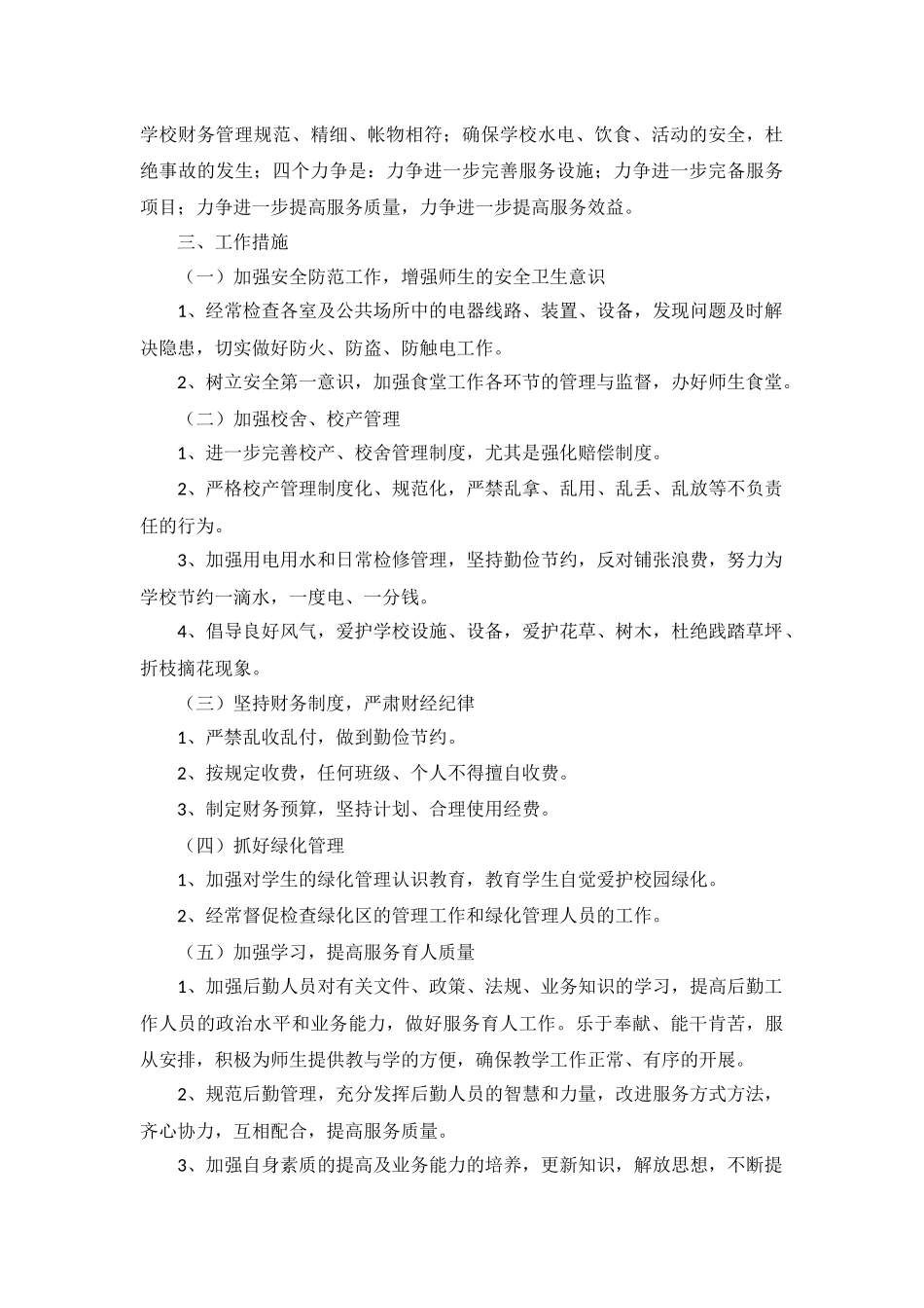 学校总务处工作计划模板5篇.docx_第3页