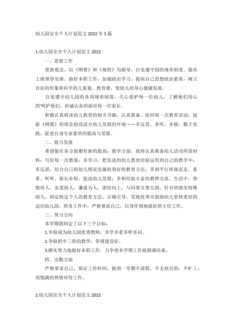 幼儿园安全个人计划范文2022年5篇.docx_第1页