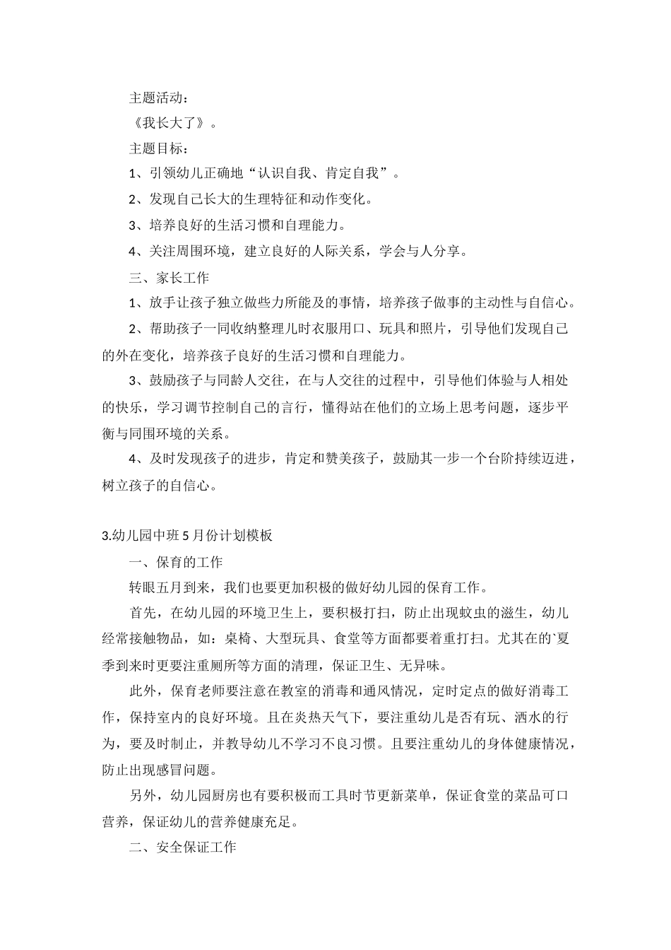 幼儿园中班5月份计划模板10篇.docx_第3页