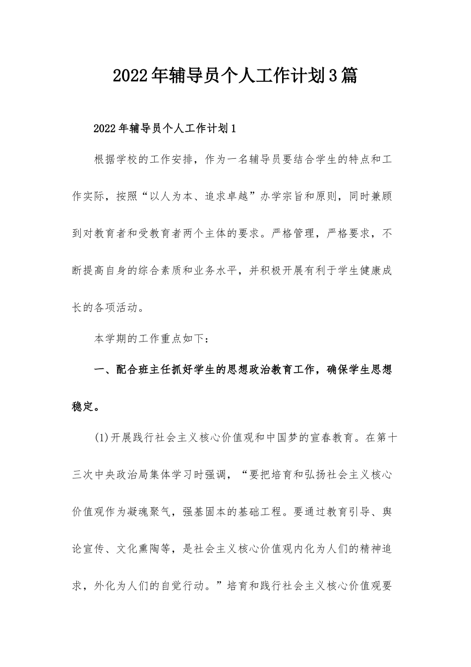 2022年辅导员个人工作计划3篇.docx_第1页