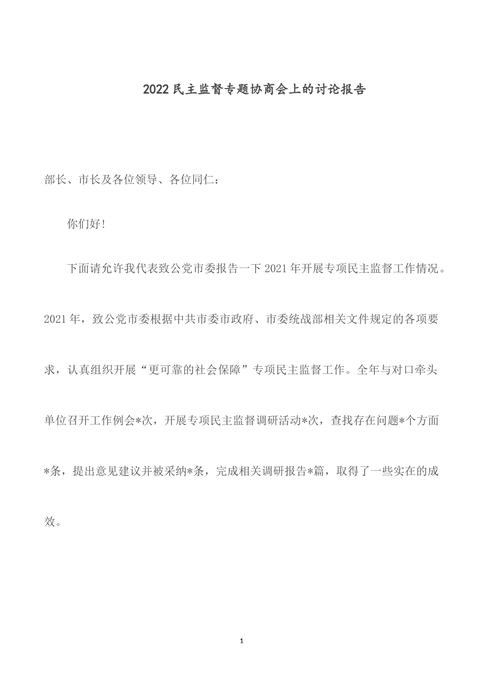 2022民主监督专题协商会上的讨论报告.docx_第1页