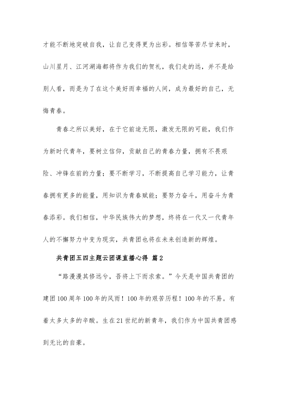 2022年共青团五四主题云团课直播心得体会材料4篇.docx_第3页