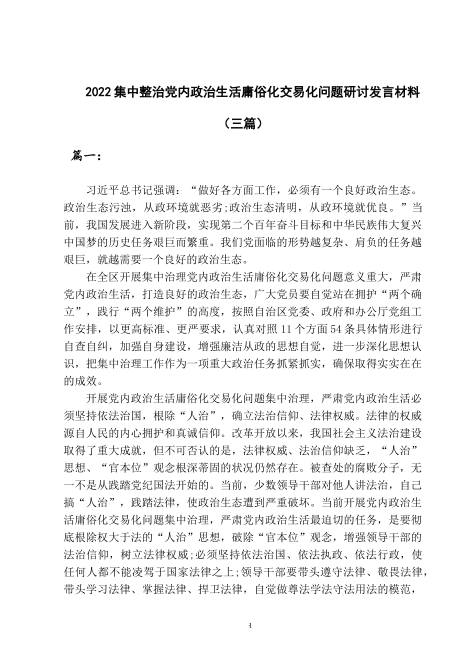 2022集中整治党内政治生活庸俗化交易化问题研讨发言材料三篇.docx_第1页