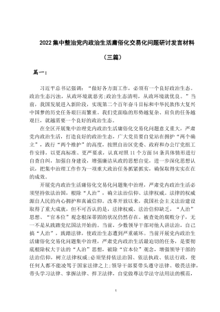 2022集中整治党内政治生活庸俗化交易化问题研讨发言材料三篇.docx