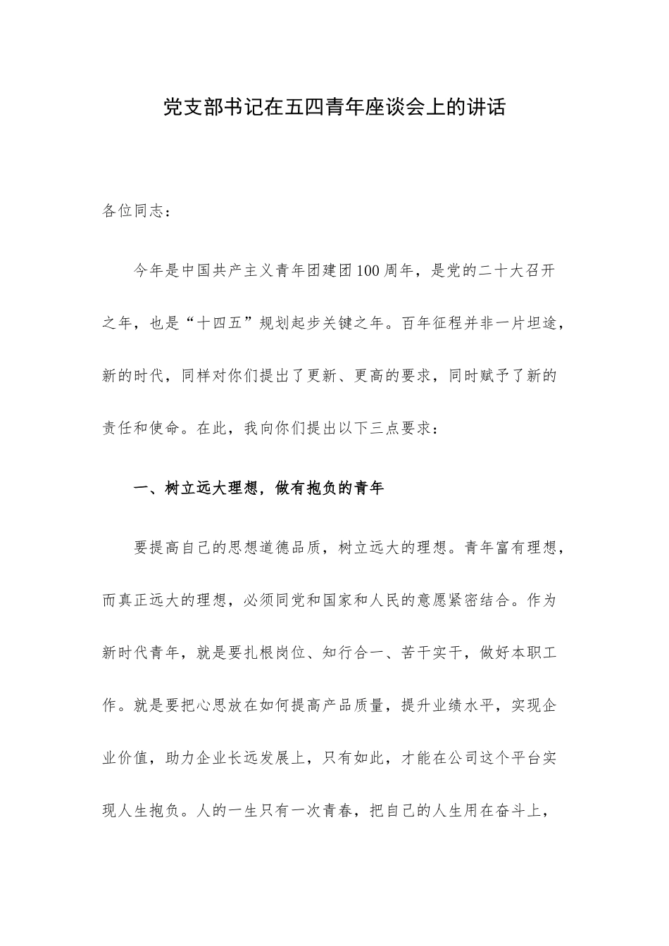 党支部书记在五四青年座谈会上的讲话.docx_第1页
