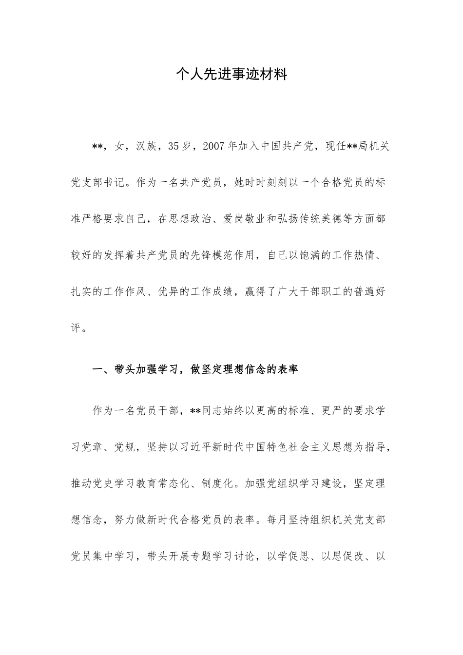 个人先进事迹材料.docx_第1页