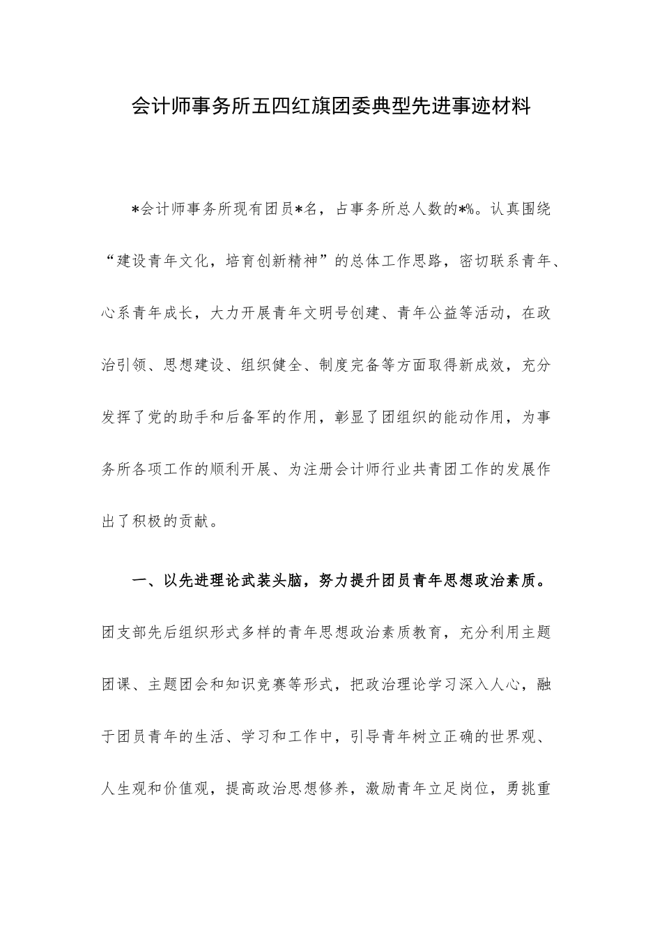 会计师事务所五四红旗团委典型先进事迹材料.docx_第1页