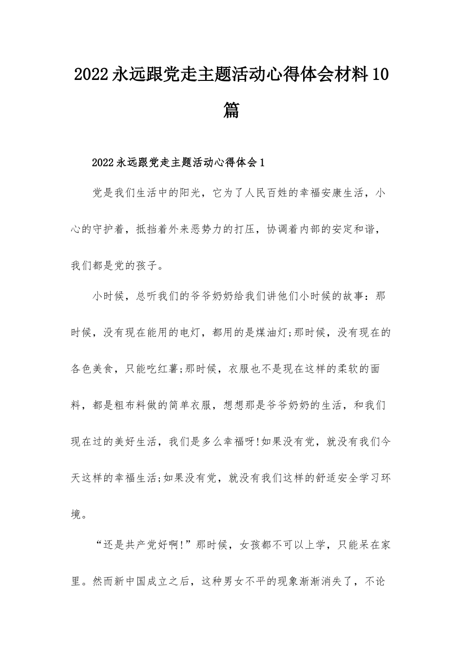 2022永远跟党走主题活动心得体会材料10篇.docx_第1页