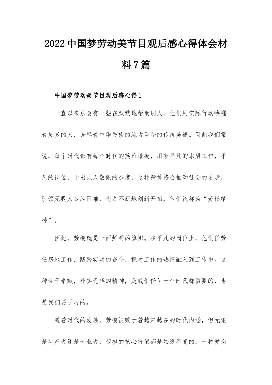 2022中国梦劳动美节目观后感心得体会材料7篇.docx_第1页