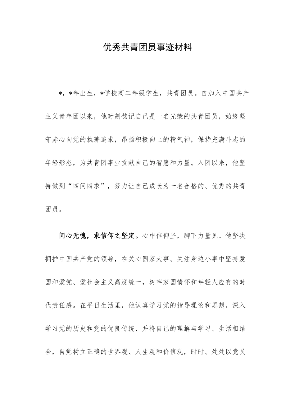 优秀共青团员事迹材料.docx_第1页