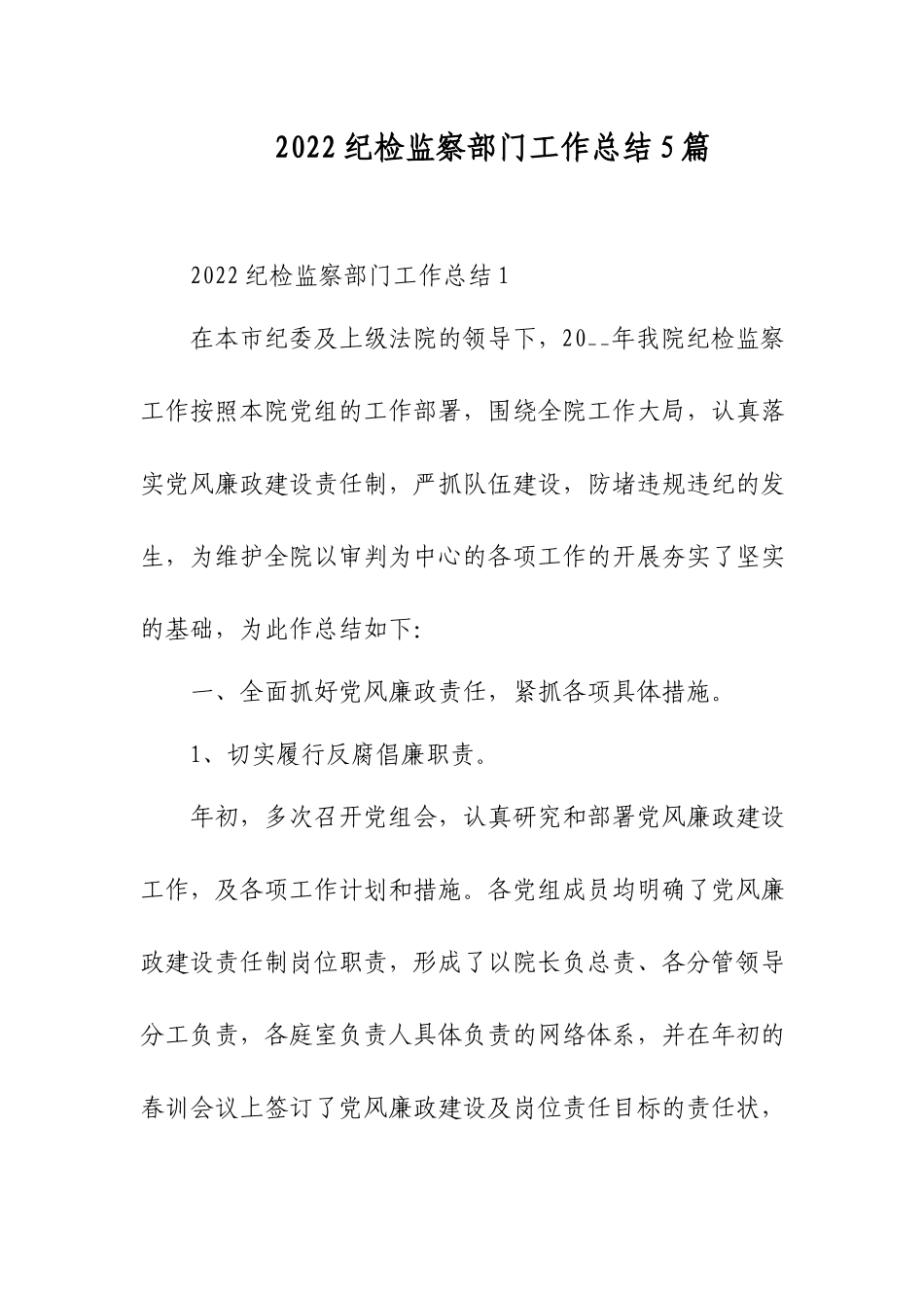 2022纪检监察部门工作总结5篇.docx_第1页