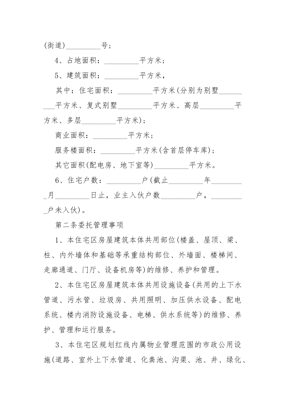 小区物业服务合同模板.docx_第2页