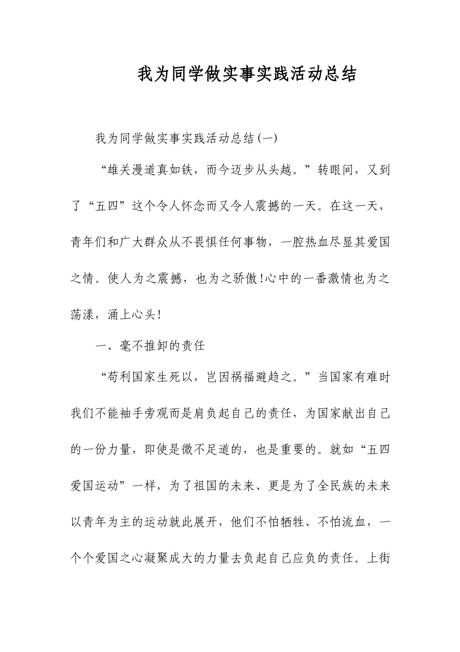 我为同学做实事实践活动总结.docx_第1页
