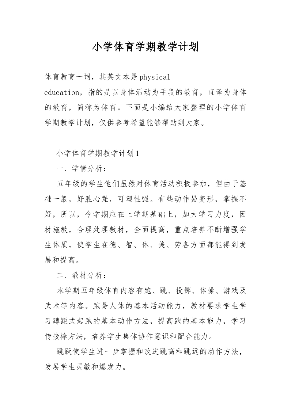 小学体育学期教学计划.docx_第1页