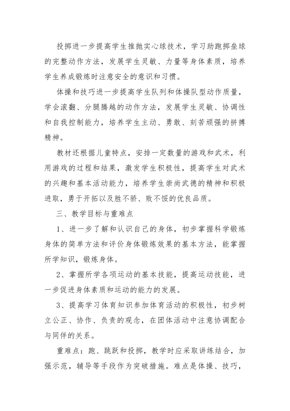 小学体育学期教学计划.docx_第2页