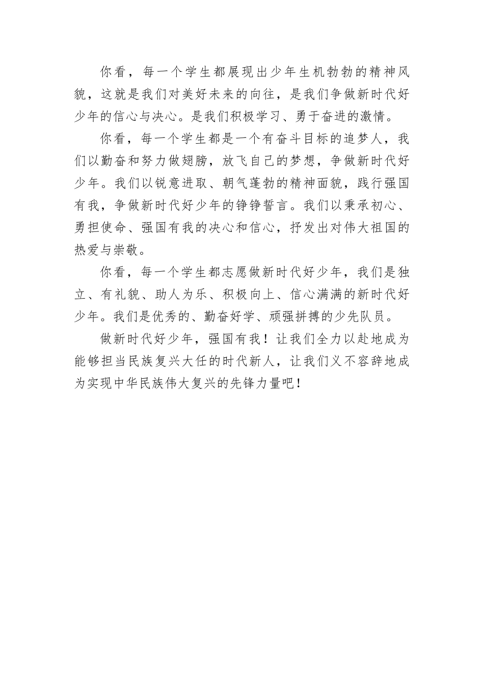 做新时代好少年 强国有我演讲稿.docx_第2页