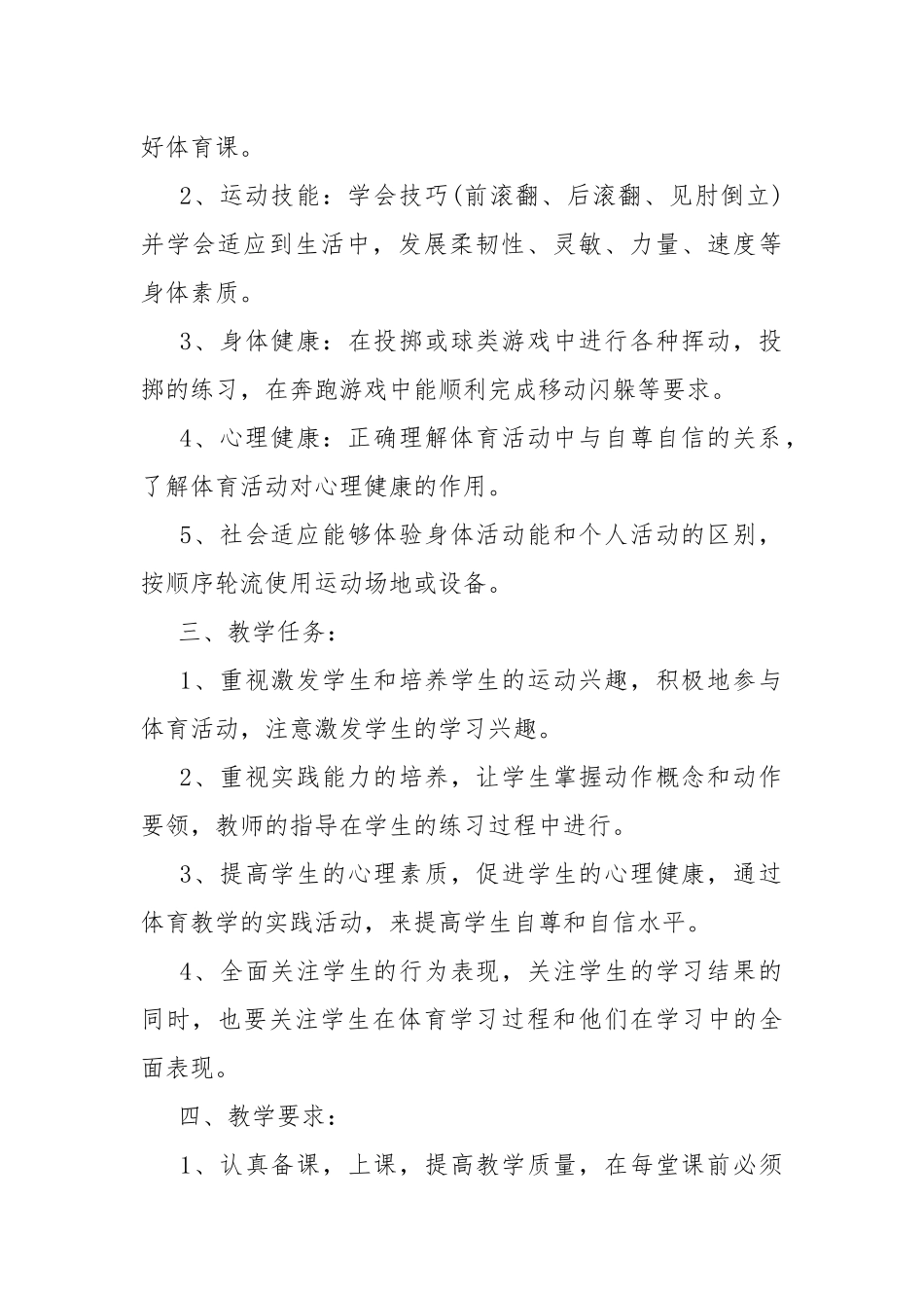 学校体育学期教学工作计划.docx_第2页