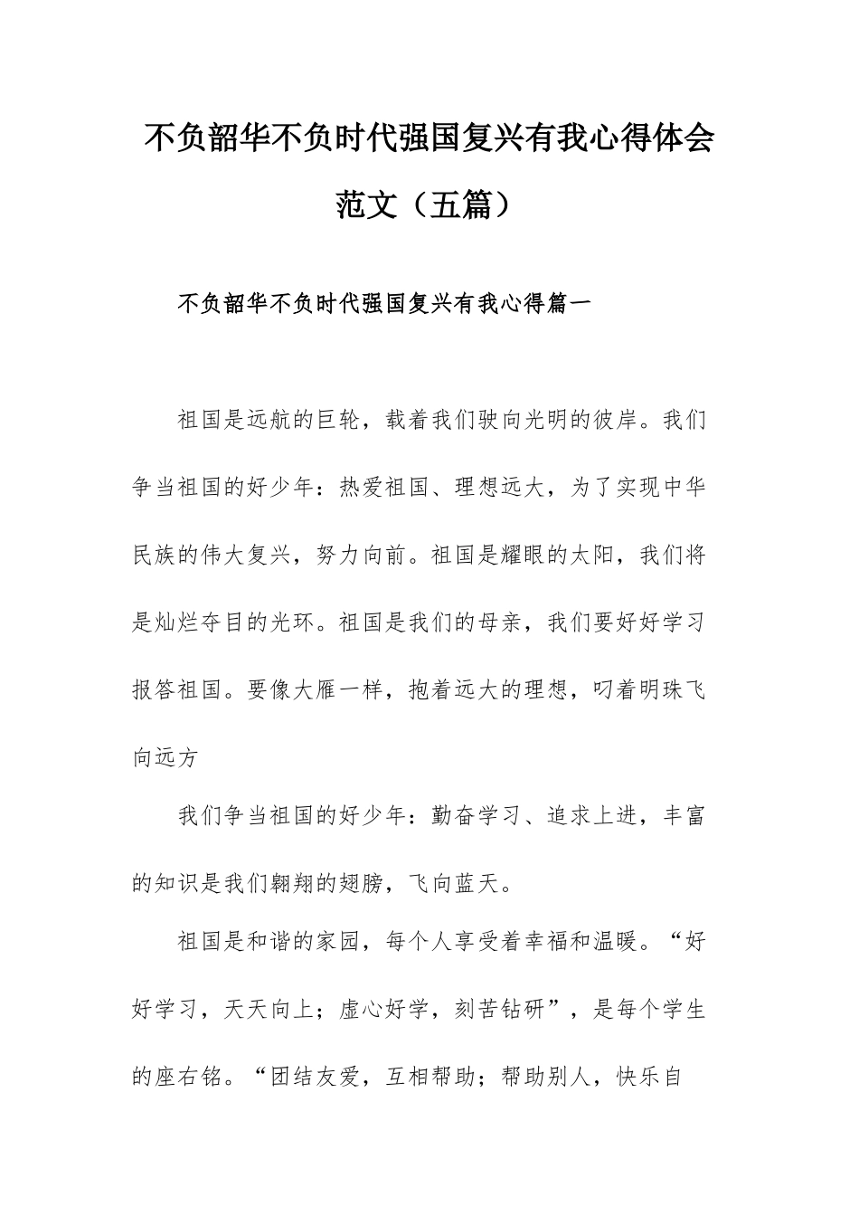 不负韶华不负时代强国复兴有我心得体会范文（五篇）.docx_第1页